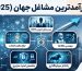 پردرآمدترین مشاغل جهان - بررسی تخصصی حقوق و دستمزد