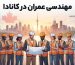 تصویر اینفوگرافیک حرفه‌ای از یک تیم مهندسی عمران متنوع در کانادا که روی پلی مشرف به یک شهر مدرن ایستاده‌اند و در حال بررسی نقشه‌ها و استفاده از تکنولوژی‌های مدرن در کنار پروژه‌های زیرساختی هستند.