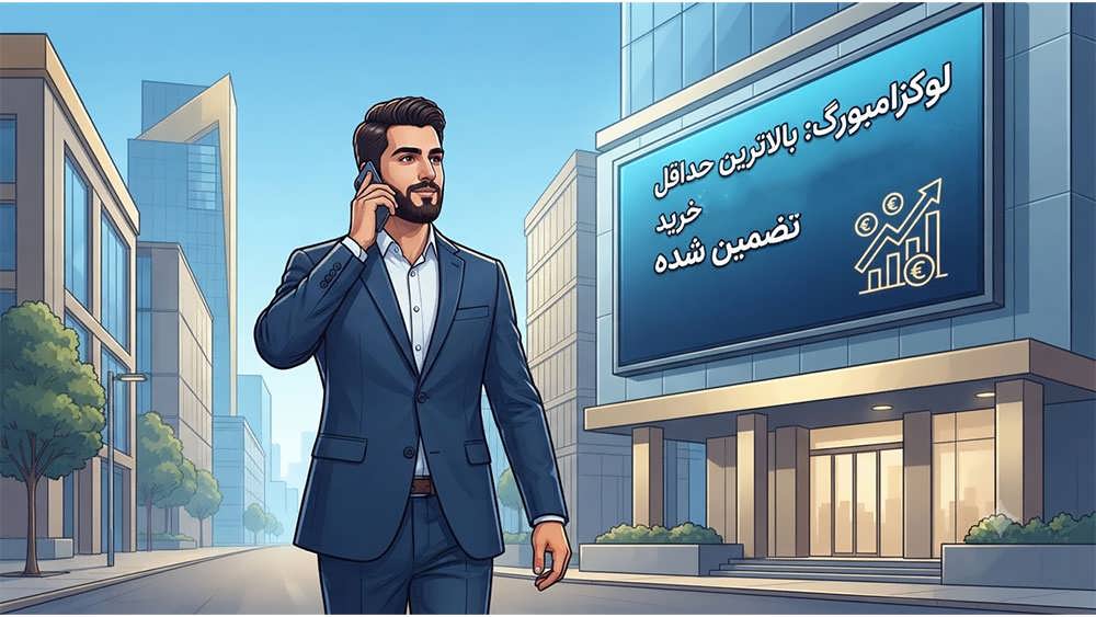 متخصص ایرانی در خیابان لوکزامبورگ در کنار تابلوی دیجیتال نمایش دهنده بالاترین حداقل دستمزد جهان و تضمین قدرت خرید.