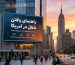 راهنمای جامع یافتن شغل در آمریکا، مهارت‌های مورد نیاز کارفرمایان و قوانین رزومه‌نویسی.
