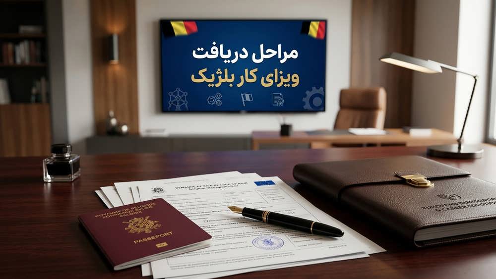 مراحل گام به گام درخواست و دریافت ویزای کار و اقامت بلژیک.