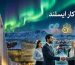 تصویر شاخص مقاله راهنمای جامع اخذ ویزای کار ایسلند و جاب آفر برای ایرانیان.