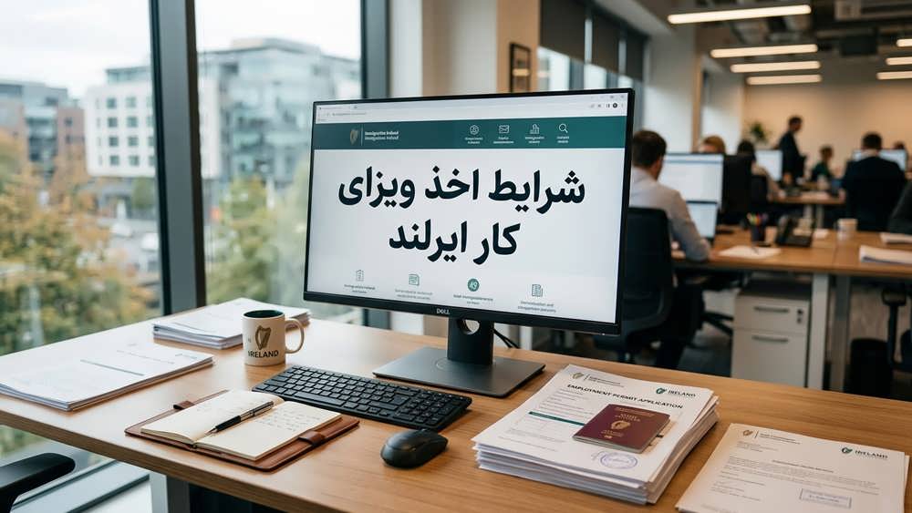 شرایط، مراحل و مدارک لازم برای دریافت مجوز کار و ویزای ایرلند.