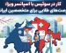 اینفوگرافیک راهنمای جامع کار در سوئیس با اسپانسر ویزا برای متخصصان ایرانی.