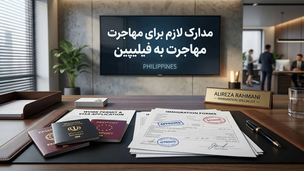 مدارک و ملزومات کلیدی برای دریافت ویزای کار و اقامت فیلیپین.