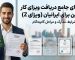 پوستر راهنمای دریافت ویزای کار چین Z برای متقاضیان ایرانی