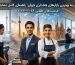 نمایی ترکیبی از مدیران هتل و سرآشپزهای ایرانی و خطوط آسمانی شهرهای جهانی.