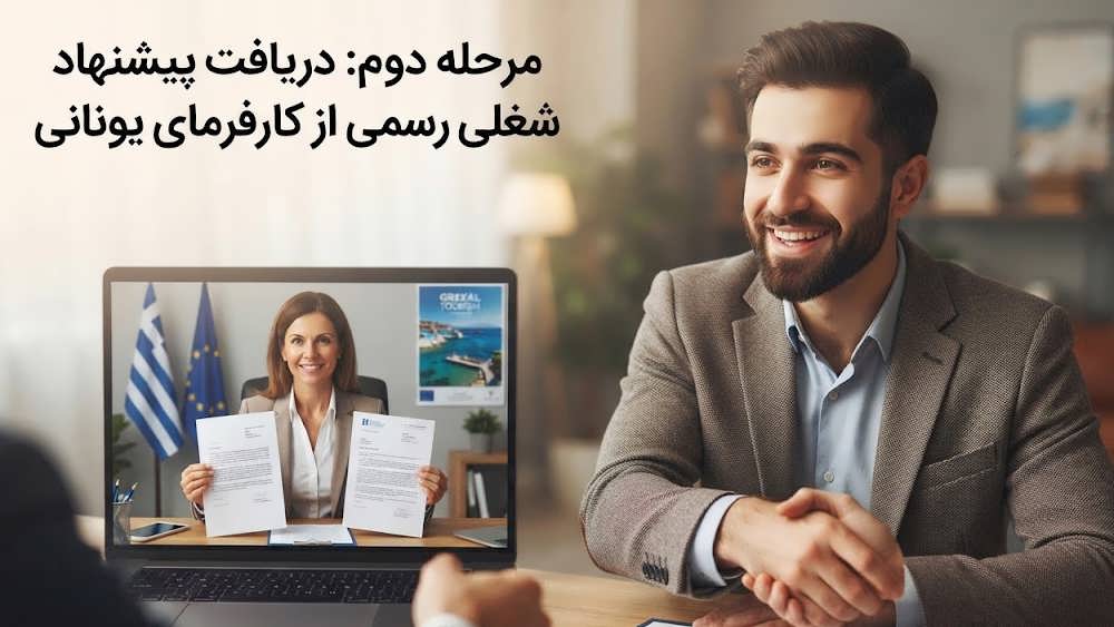لحظه موفقیت آمیز دریافت جاب آفر از کارفرمای یونانی برای متقاضی ایرانی