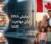 یک تصویر کلاژ مدرن که مارپیچ دی‌ان‌ای و خانواده‌ای را که به کانادا مهاجرت می‌کنند با متن فارسی "آزمایش DNA برای مهاجرت کانادا" نشان می‌دهد.